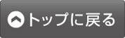 トップに戻る